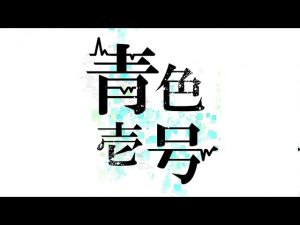 青色壱号